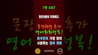 4267번 #미국인이가장많이쓰는영어#쉬운영어회화#생활영어회화#총알영어회화#여행영어회화#백번듣고백번말하기#영어회화문장해설#영어회화문법해설#영어회화#영어공부#영어