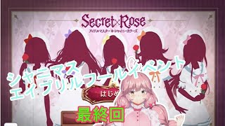 【シャニマス】アイドルと攻略するエイプリルフールイベント　Secret×Rose Part.11【Vtuber】