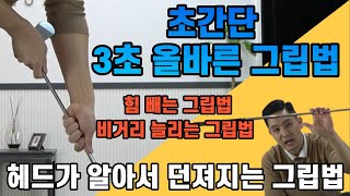 [골프레슨] 믿기 어렵겠지만 올바른 그립은 딱 3초면 됩니다 \u0026 힘 빼는 그립, 비거리 늘리는 그립, 헤드가 알아서 던져지는 그립법 ~