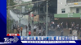 黎巴嫩反美「點爆竹」示威 遭維安水柱驅離｜TVBS新聞 @TVBSNEWS01