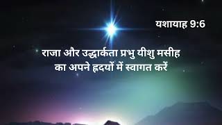 आत्मिक भोजन: यशायाह 9:6 (राजा और उद्धार्कता प्रभु यीशु मसीह का अपने ह्रदयों में स्वागत करें)।