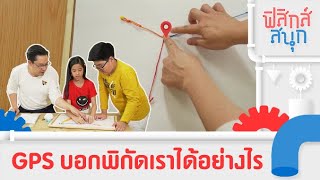 GPS บอกพิกัดเราได้อย่างไร | ฟิสิกส์สนุก [Mahidol Kids]