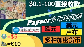 免费加密货币/payeer网赚/小任务网赚/贝宝收款变化/bitcoin网赚/自动赚钱app/加密货币挖矿/idle empire/prizerebel/miner app/手机网赚app