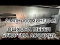 ОШХОНА МЕБЕЛ ☎️ 99-327-56-56 ☎️ 97-999-93-91 КУХНЯ МЕБЕЛ