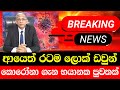 ada hiru derana puwathnews today  | Ada Derana | Today Hiru sinhala BREAKING NEWS |  here is specia