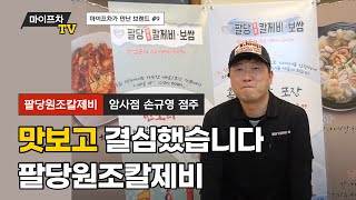 [마이프차 인터뷰] 맛보고 결심했습니다 '최정규 팔당 원조 칼제비보쌈'