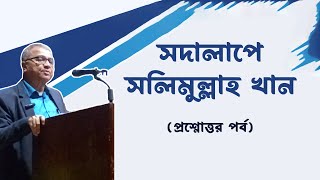 সদালাপে সলিমুল্লাহ খান (প্রশ্নোত্তর পর্ব) / সলিমুল্লাহ খান