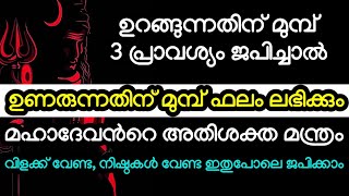 ഉറങ്ങുന്നതിന് മുമ്പ് 3 പ്രാവശ്യം ജപിച്ചാൽ, ഉണരുന്നതിന് മുമ്പ് ഫലം ഉറപ്പ് #viral