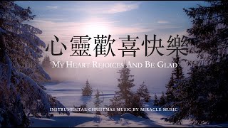 心靈歡喜快樂My Heart Rejoices And Be Glad｜鋼琴輕音樂 Soaking Music  #等候神音樂 #安靜音樂 #睡覺音樂