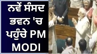 PM Modi in New Parliament | ਨਵੇਂ ਸੰਸਦ ਭਵਨ ਚ ਪਹੁੰਚੇ PM Modi | News18 Punjab