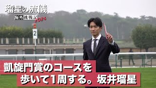 凱旋門賞のコースを歩いて1周する。坂井瑠星騎手完全密着【瑠星の流儀】