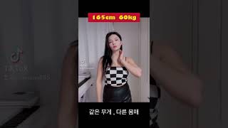 60kg 같은 무게 다른 몸매 / 다이어트의 중요성 최고의 성형 #운동하는여자 #다이어트