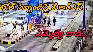 టోల్ సిబ్బందిపై బీఆర్ఎస్ ఎమ్మెల్యే దాడి..!MLA attack on tollgate staff..@Bharathnewz