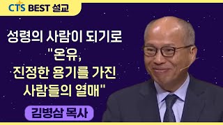 다시 보는 BEST 설교 | 성령의 사람이 되기로 \