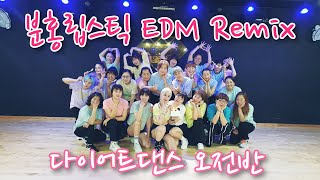 분홍립스틱 EDM Remix/다이어트댄스 오전반/지니댄스핏/시끄럼주의😆