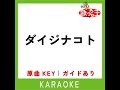 ダイジナコト カラオケ 原曲歌手 aaa