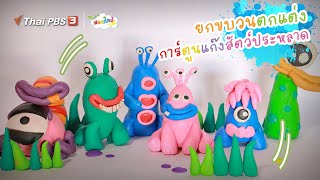 ยกขบวนตกแต่ง “การ์ตูนแก๊งสัตว์ประหลาด” | ไอเดียสอนศิลป์