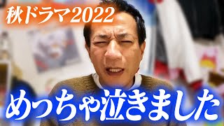 【秋ドラマ2022】ベスト3決定！ナイツ塙が号泣したドラマとは…!?