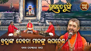 BHAGABATA TUNGI - ଭାଗବତ ଟୁଙ୍ଗି EP-217 | ବ୍ରହ୍ମାଙ୍କ ଦେବତା ମାନଙ୍କୁ ଉପଦେଶ  | Baba Satyananda Dash