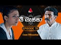 Mee Massa (මී මැස්සා) | Episode 75 | 08th November 2024 | Sirasa TV