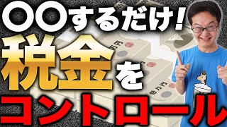 【最強節税】税理士が教える！正しい知識を身につけて税金をコントロールできるようになろう！