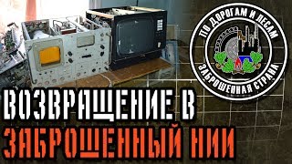 Возвращение в заброшенный НИИ (Заброшенная страна - выпуск 23)