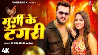 #Video | मुर्गी के टंगरी | #Khesari Lal Yadav & #Shilpi Raj | Murgi Ke Tangari | New Song 2025