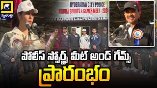 పోలీస్‌ స్పోర్ట్స్‌ మీట్‌ అండ్‌ గేమ్స్‌ ప్రారంభం | Police Sports Meet and Games start | Hyderabad |