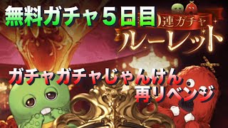 【グラブル】ガチャピン無料ガチャ5日目