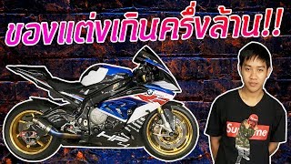 รีวิว BMW S1000RR แต่งเป็น HP4 RACE แค่ของแต่งราคาก็เกินครึ่งล้านแล้ว!!