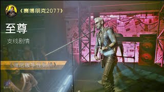 《赛博朋克2077》支线任务 - 【至尊】