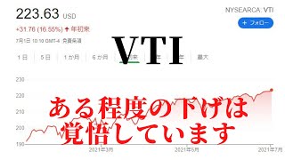 【ETF】VTIはある程度の下げは覚悟しています【2021年6月29日配信】