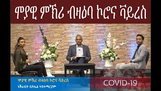 ሞያዊ ምኽሪ ብዛዕባ ኮሮና ቫይረስ || MAEECMN