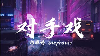 何雁詩 Stephanie - 對手戲（劇集“反黑路人甲”片尾曲）【♪ 動態歌詞Lyrics ♪】