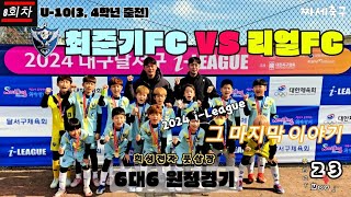 2024 i-LEAGUE 8회차 U-10 최준기FC VS 리얼FC