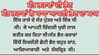 #ਸੱਤ ਭਰਾਵਾਂ ਦੀ ਭੈਣ/ ਸੱਤ ਭਰਾਵਾਂ ਨੇ ਖਾਧਾ ਆਪਣੀ ਭੈਣ ਦਾ ਮਾਸ/ #punjabi story/#emotional story/