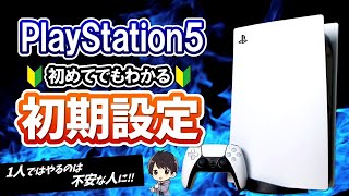 【初心者必見】PS5の初期設定のやり方！スタンドの付け方やPS4引き継ぎ、電源の切り方も解説！【PS5使い方講座】