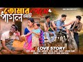 তোমার প্রেমে পাগল আমি | Tomar  Prema Pagol Ami | Rahul Sonai | Bengali short film 2024 |