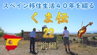 スペイン移住生活４０年を綴る【くま伝】第２２章「過ぎたるは及ばざるが如し」（前編）　海外留学、移住をお考えの方へ。 #スペイン #スペイン留学 #海外移住 #スペイン移住