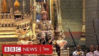 ประมวลภาพพระราชพิธีบรมราชาภิเษกรัชกาลที่ 10 - BBC News ไทย