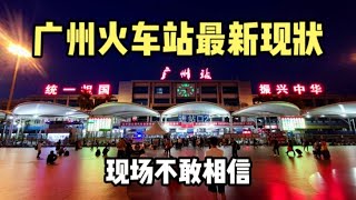 2023年9月26日，实拍广州火车站最新现状，不敢相信是这样的场面#广州 #火车 #广州guangzhou