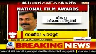 National Awards : ജയരാജ് മികച്ച സംവിധായകൻ; മികച്ച സഹനടൻ ഫഹദ് ഫാസിൽ, പാർവതിക്ക് പ്രത്യേക പരാമർശം