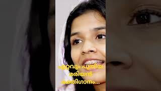 ശ്രേയ ജയദീപ് ആലപിച്ച ഏറ്റവും പുതിയ മരിയൻ ഭക്തിഗാനം | Shanty Antony Angamaly | Sreya Jayadeep ❤