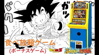 BANPRESTO　ドラゴンボールℤぶっちぎり超決戦　ボーナスゲーム(たべほうだいゲーム)