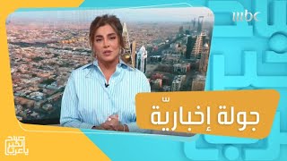 جولة إخبارية حول العالم..عجائب وطرائف