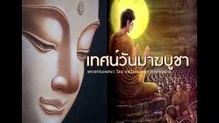 หลวงพ่อฤๅษีลิงดำ  เรื่อง เทศน์วันมาฆบูชา 9 กุมภาพันธ์ 2533