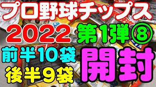 2022プロ野球チップス第1弾開封動画その8(2022.5.4)