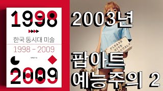 한국 동시대미술: 2003년 팝아트 예능주의 2부