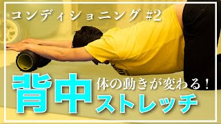 【背骨のしなりをつくる】コンディショニング#2〜胸椎伸展ストレッチ〜