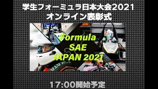 LIVE配信：学生フォーミュラ日本大会2021オンライン表彰式